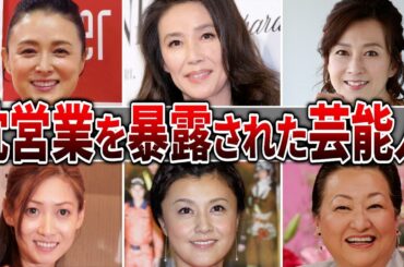【驚愕】愛人関係や枕営業が噂される芸能人6選