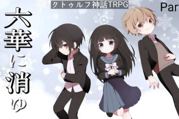 【 CoC 】六華に消ゆ【 Part.1 / いちたろう / ギン / そらのとあ 】#六華にそらのギンたろう