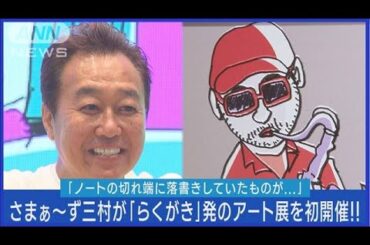 さまぁ～ず三村マサカズが“らくがき”アート展開催!相方・大竹一樹は“辛口評価”(2023年12月12日)