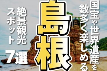 【島根観光】素晴らしい絶景が見られる島根の観光スポット７選