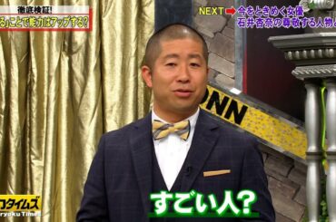 【全力!脱力タイムズ】尊敬者のホメで能力アップ！？絶賛のハライチ澤部が「的確なツッコミ」で大ピンチ！女優・石井杏奈は「そこにあるか」？謎のコンプラ委員が暴走中