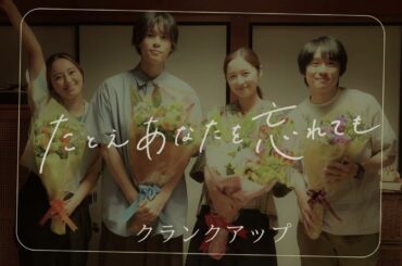 【たとえあなたを忘れても】クランクアップ