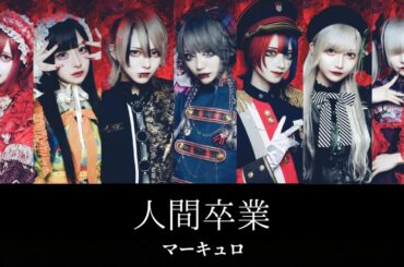 人間卒業 - マーキュロ【パート割り】