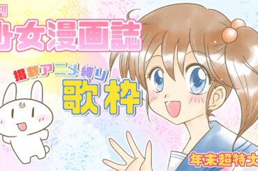 月刊少女漫画誌掲載アニメ縛り・歌枠