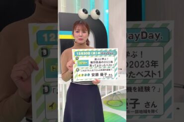【あす12月20日(水)の #DayDay.】イマココ👇#安藤優子 さん生出演✨トクトレ🉐#無印良品 の2023年買ってよかったベスト1 🥇#武田真一#山里亮太#黒田みゆ #shorts