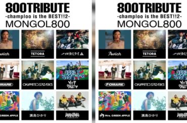 新着- MONGOL800、結成25周年記念トリビュートアルバムにAwich、ミセス、満島ひかり、WANIMAら参加