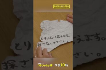 【第8話】「とりになって考えます???」水曜ドラマ『#コタツがない家』 #小池栄子 #吉岡秀隆 #高橋惠子 #shorts