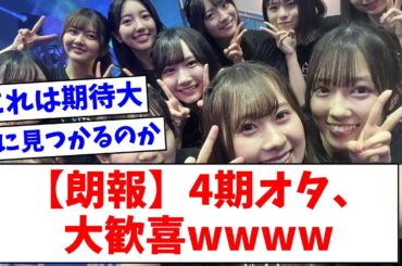 【日向坂46】４期オタ、大歓喜wwww【おひさまの反応】