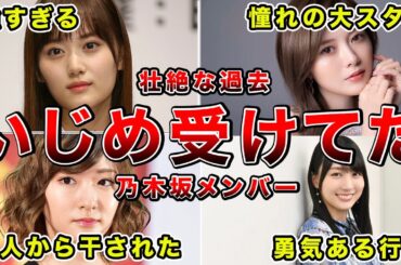 【暗い闇】昔のいじめを乗り越え、スターになった乃木坂46メンバー6選(山下美月,白石麻衣,生駒里奈,与田祐希,齋藤飛鳥,他)