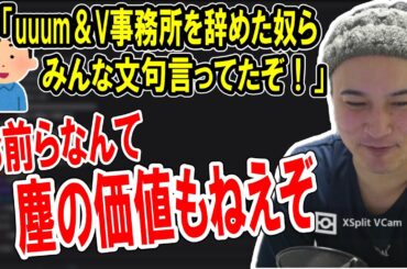 実力がないのに辞めた事務所の悪口を言っている奴に現実を突きつける加藤純一【2023/12/06】