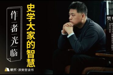 93歲史學大家的智慧，每一句都恨不得拿筆記下！《经纬华夏》