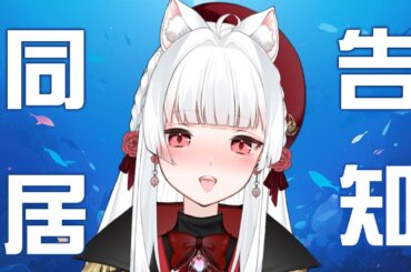 對不起瞞了大家......我同居了【天使Vtuber小雪Yukichan】#台灣Vtuber #Vtuber