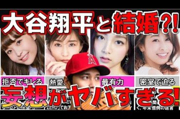 ヤバすぎる! 大谷翔平 との結婚が噂された美人女子アナのヤバイ発言 4選 【めざましテレビ】