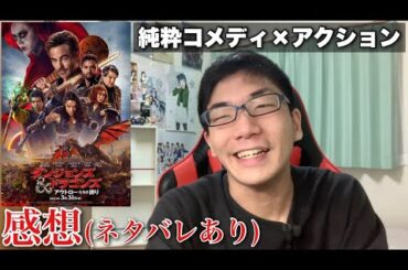(ネタバレあり)真っ当に楽しめるファンタジー作品(吹き替えも面白い！)【ダンジョンズ＆ドラゴンズ アウトローたちの誇り 感想】