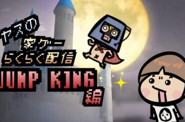 ヤスの家ゲー楽々配信＃14「JumpKing  9登目」
