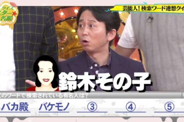 クイズ☆スター名鑑 有吉弘行 × 田村 淳 × 枡田絵理奈 × 千原ジュニア × おぎやはぎ NEW 2024