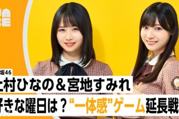【番組公式】日向坂46 上村ひなの＆宮地すみれ 「好きな曜日は？"一体感"ゲーム延長戦！」のびらじアフタートーク （NABE限定/NHK公式）