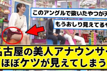 名古屋の美人アナウンサーさん、極みミニスカでケツの始まりが見えてしまうwww