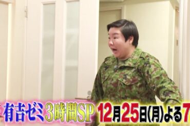 【公式】12月25日月曜よる7時～有吉ゼミSP▼チャレンジグルメWBC＆侍▼ヒロミ＆ジェシーからＸマスプレゼント