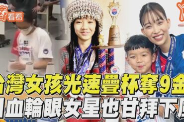 台灣女孩光速疊杯奪9金！　日血輪眼女星也甘拜下風｜TVBS新聞｜擠看看