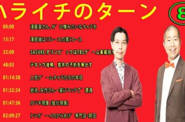 【ハライチのターン！岩井トーク】作業用 - 睡眠用#お笑いラジオ ハライチ トーク集 8
