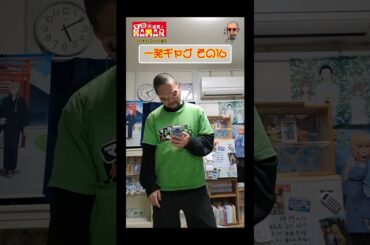 一発ギャグその⑯ (2023年12月15日撮影)