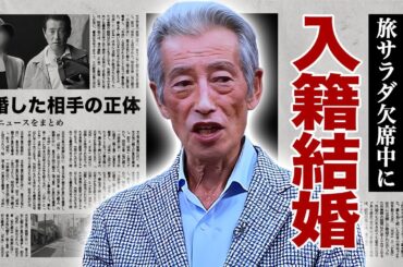 神田正輝が『旅サラダ』欠席中に入籍...現在を支える彼女の正体に驚愕！元石原軍団俳優がファスティングと嘘を続けた理由...関係者が明かした現在の居場所に言葉を失う！