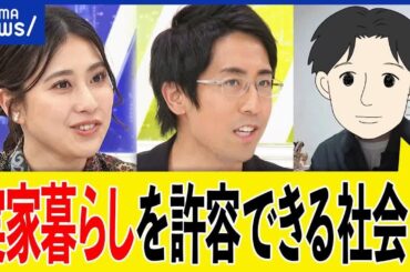 【実家暮らし】甘えてるだけ？実は最強説も？子ども部屋おじさんと揶揄も？32歳独身男性と考える｜アベプラ