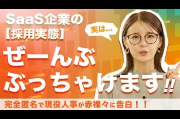 SaaS転職EXPO開催記念！SaaS企業の採用実態、現役採用担当者が全部ぶっちゃけます！【いのあや営業転職特別版】