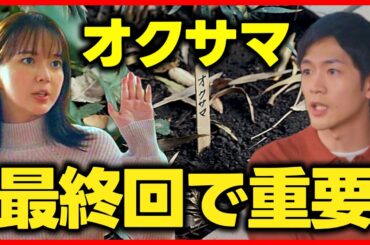 【いちばんすきな花】オクサマがまだ埋めたままである理由！第10話ドラマ感想 silent チームが制作！最終回結末ラスト予想