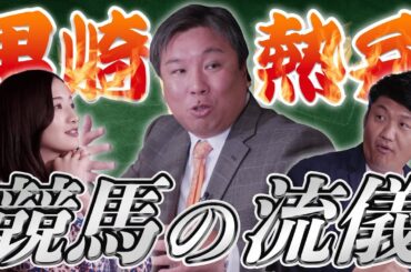 【超必見】競馬に〇〇はない！？ 里崎流「競馬の流儀」を聞いてウマくなろう！