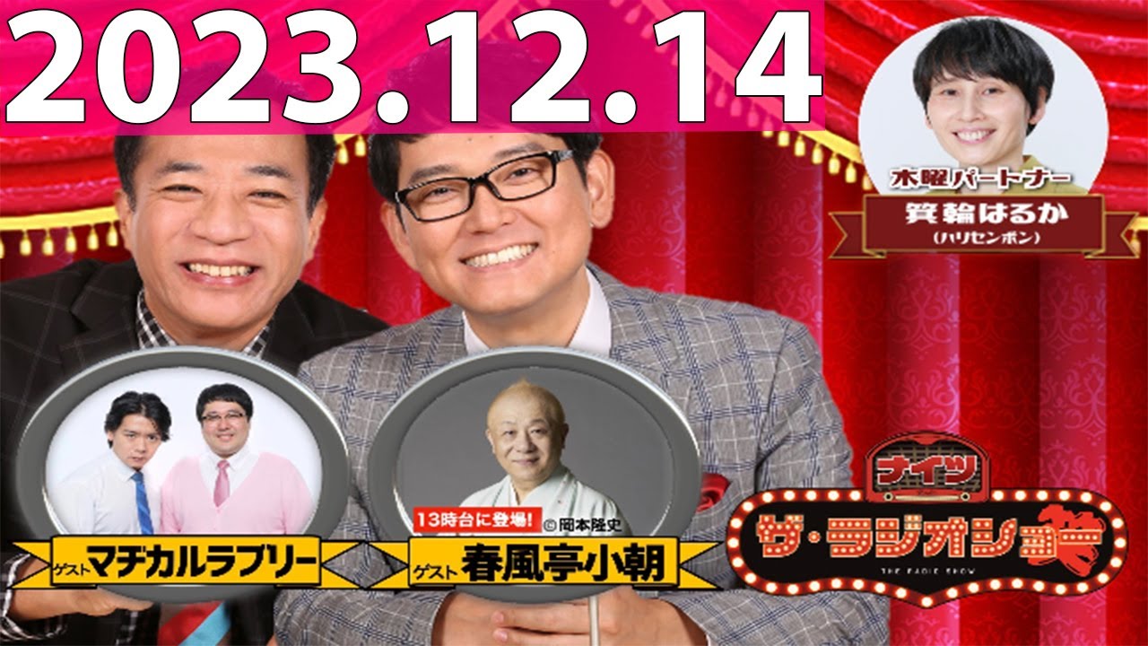 2023.12.14 ナイツ ザ・ラジオショー (FULL) 【ナイツ、箕輪はるか(ハリセンボン) ゲスト:春風亭小朝、マヂカルラブリー】 2023.12.14 ナイツ ザ・ラジオショー (FULL) 【ナイツ、箕輪はるか(ハリセンボン) ゲスト:春風亭小朝、マヂカルラブリー】
