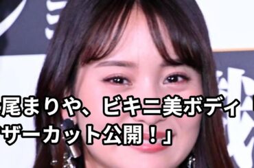 永尾まりや、ビキニ姿で大美ボディ「集アザカット載」