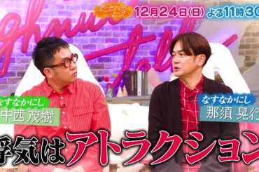 12/24放送の「ドーナツトーク」は…