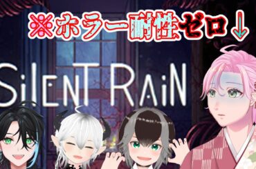 【 Silent Rain 】怖い怖い怖い怖い怖い怖い怖い怖い怖い怖い【 四季宮ハル / #Vtuber 】
