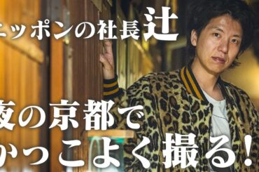 【カメラ旅】ニッポンの社長 辻さんが最高にカッコい瞬間