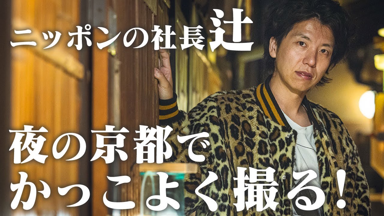 【カメラ旅】ニッポンの社長 辻さんが最高にカッコい瞬間 【カメラ旅】ニッポンの社長 辻さんが最高にカッコい瞬間
