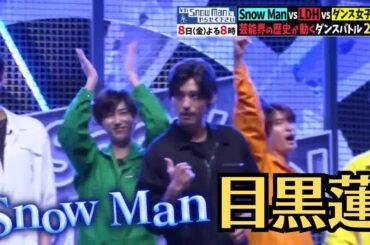 目黒蓮が『R Y U S E I 』！LDHが『青春アミーゴ』！後藤真希はモーニング娘。のあのヒット曲を！Snow Manと関口メンディー率いるLDHチームがバラエティ初共演！芸能界の歴史が動く…12