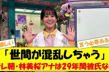 テレ朝・林美桜アナは29年間彼氏なし「世間が混乱しちゃう」