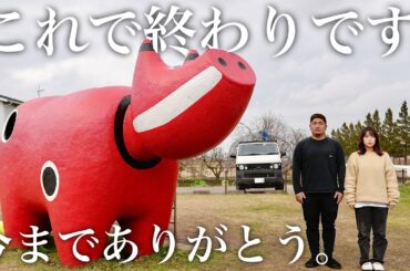 【車中泊旅】もう十分です。これで終わりにします。