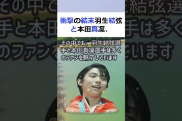 衝撃の結末羽生結弦と本田真凜、フィギュアスケートの比較から見える経済力の… #shorts 582
