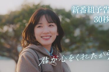 【新ドラマ】1/8(月)成人の日スタート！「君が心をくれたから」30秒予告 主演・永野芽郁×山田裕貴