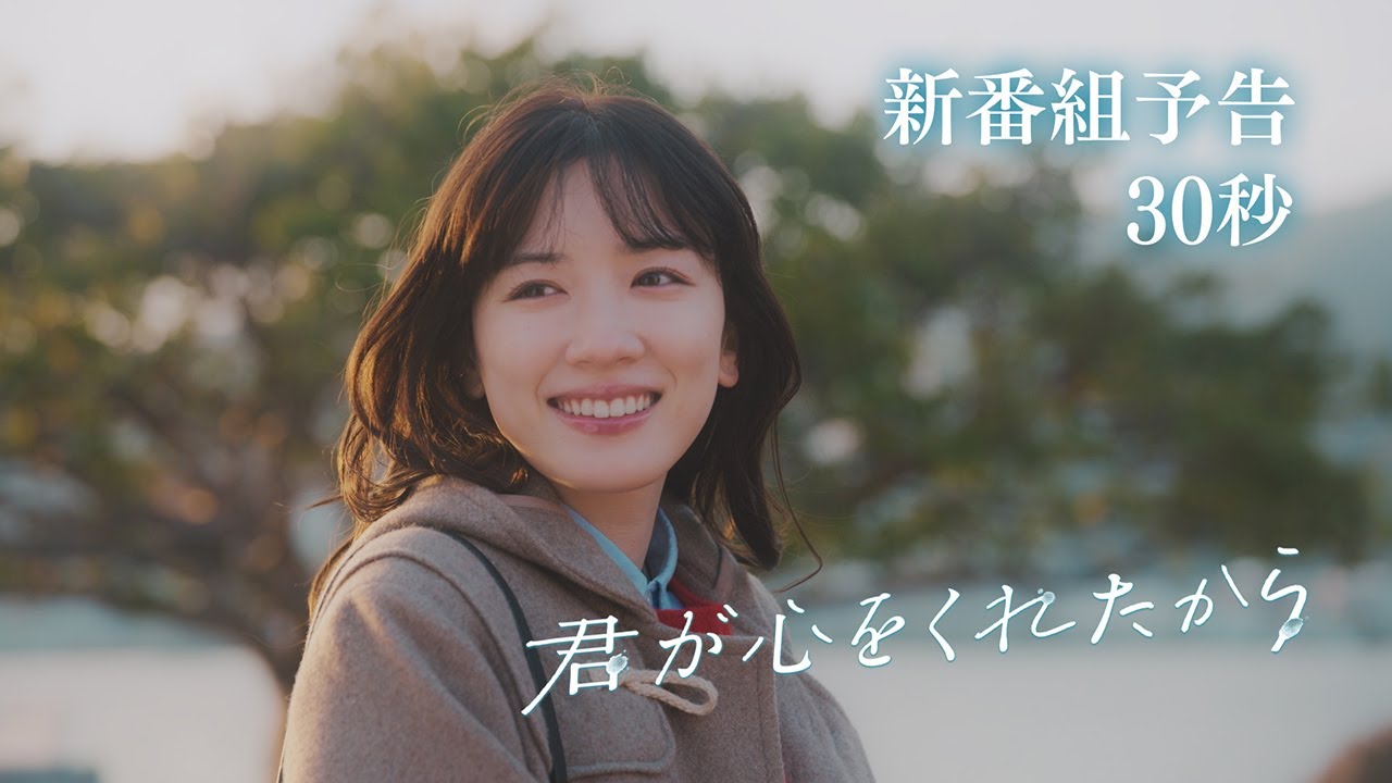 【新ドラマ】1/8(月)成人の日スタート!「君が心をくれたから」30秒予告 主演・永野芽郁×山田裕貴 【新ドラマ】1/8(月)成人の日スタート!「君が心をくれたから」30秒予告 主演・永野芽郁×山田裕貴