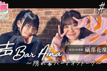 【声BAR AINA】関西弁初披露!?素質があり過ぎるお客様ご来店!!【七人目のお客様：礒部花凜 様(前編)】