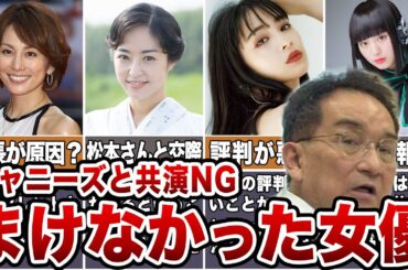 【不屈】ジャニーズと共演NGにもまけなかった女優5選