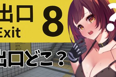 【8番出口】ウィスパーボイスで喉にやさしく！…あれ、ここどこ？迷子定期らしい…（物理）【ロボ子さん /ホロライブ】