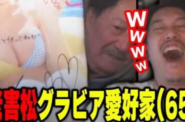 老害松最新作「グラビア愛好家(65)えなこカレンダーを嗜む」を見て爆笑する布団ちゃん【2023/12/4】