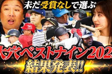 【大穴ベストナイン】阪神大山など初受賞は８選手‼︎『この選手の活躍は想像以上だった‼︎』里崎は初受賞を何選手当てる事ができたのか⁉︎
