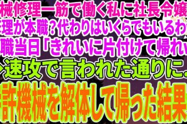 【スカッとする話】業界大手に納品する製品工場で機械を直す私に本社から視察にきた無能部長「修理が本職？代わりはいくらでもいるｗ」退職当日「綺麗に片付けて帰れｗ」➡速攻で言われた通り