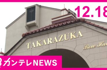 【12/18のニュース】宝塚歌劇団「再調査」へ｜ヘリコプター落下　搭乗の男性2名搬送｜特別支援学級の教師が児童に暴言や体罰｜全身麻酔で歯科手術中に死亡｜震災から29年【関西テレビ】